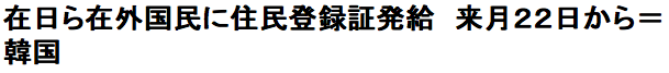 ◇ザイニチ朗報◇ 韓国、在日ら在外国民に住民登録証発給　2015年1月22日から ／ 正義の見方