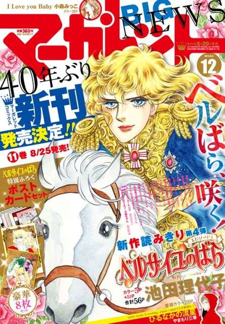 『ベルばら』新作読み切りで仏革命後のアラン描く！40年ぶりに新刊発売も決定 | ニコニコニュース
