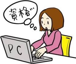 資格を持ってない人