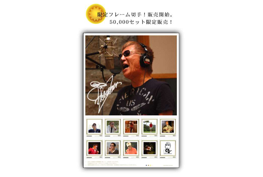 やしきたかじんさん、限定切手5万セット発売