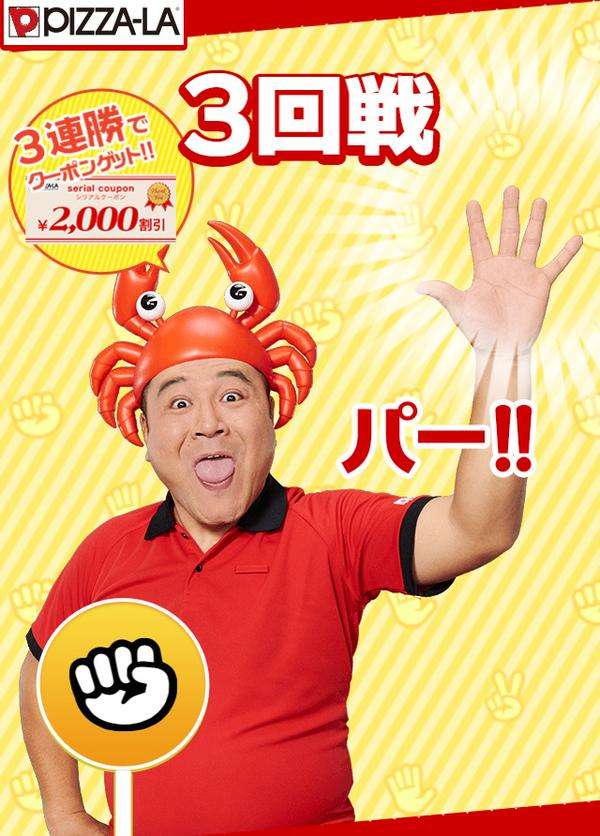 ピザーラのクーポンが貰える「ザキガニジャンケン」がひどいとネットで話題