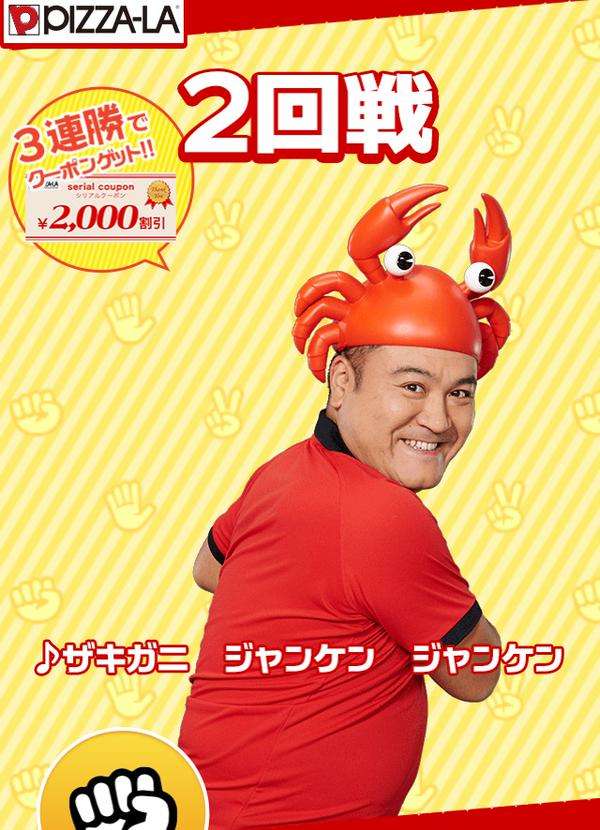 ピザーラのクーポンが貰える「ザキガニジャンケン」がひどいとネットで話題