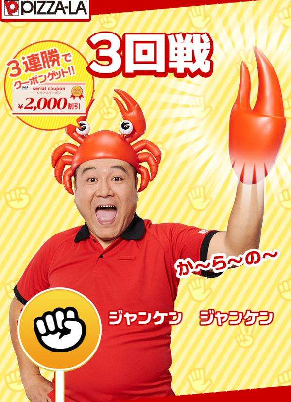 ピザーラのクーポンが貰える「ザキガニジャンケン」がひどいとネットで話題