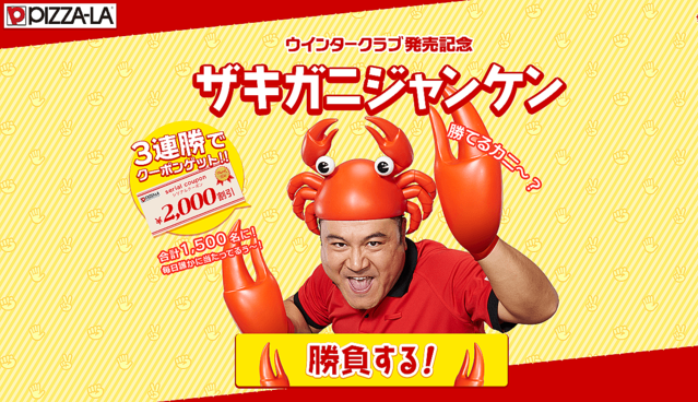 ピザーラの「ザキガニジャンケン」が「うざい」とネットで話題に - ライブドアニュース