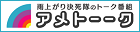 無料で見れる!!アメトーーク