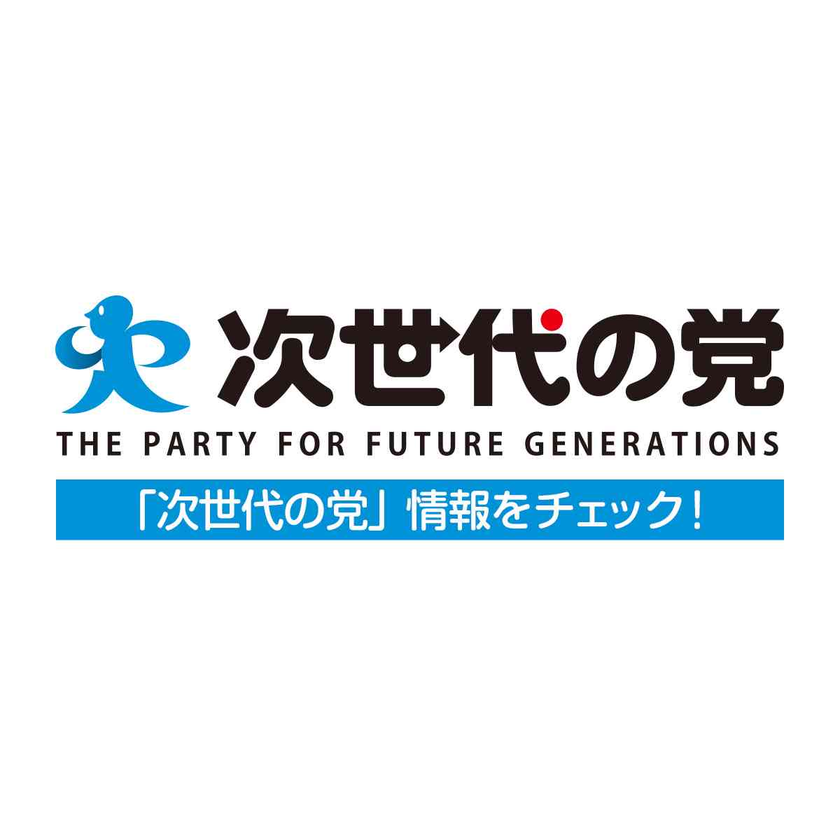 選挙管理委員会による「次世代の党」隠しに抗議する ｜ 次世代の党