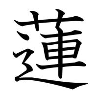子供の名前は漢字1文字が流行り？2014年生まれは「蓮」「陽菜・凛」が首位に - NAVER まとめ