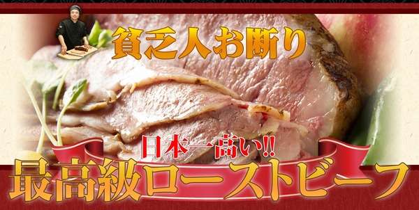 「年収2000万以下お断り」のローストビーフ全く売れずイタズラ電話ばかり…店長「日本人の道徳心が落ちて不愉快」