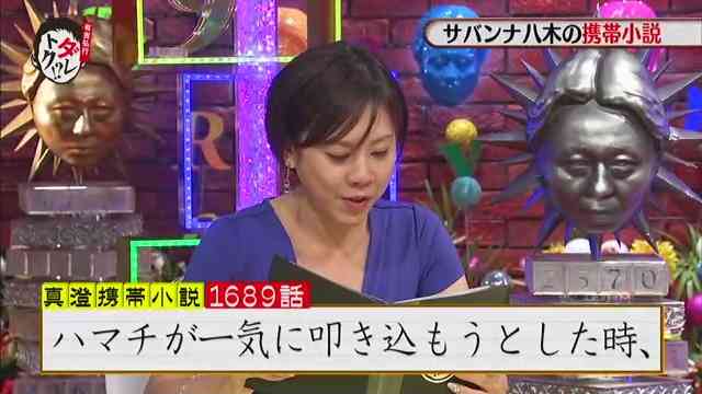 サバンナ八木が5年間書き続けている携帯小説、第1689話の内容ｗｗ