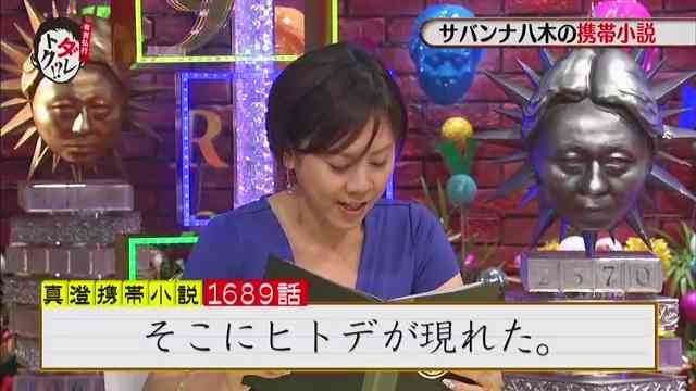 サバンナ八木が5年間書き続けている携帯小説、第1689話の内容ｗｗ