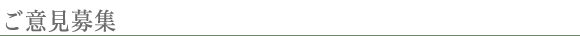 ご意見募集