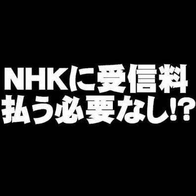 NHKの受信料、どう思う？