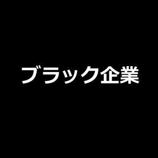 ブラック企業の見極め方