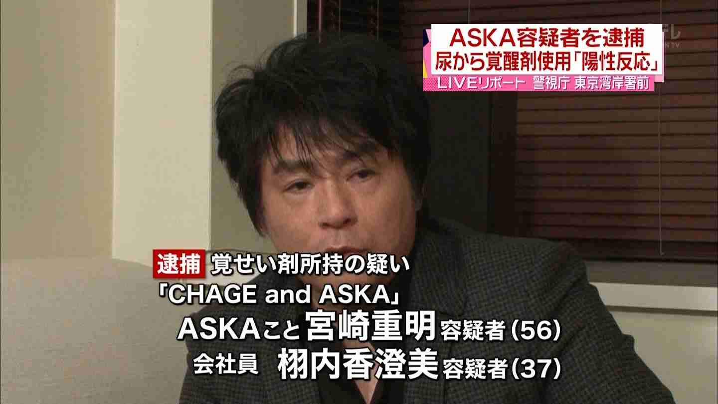ASKA、妻の強い希望で入院延期「薬物治療費は計150万円」