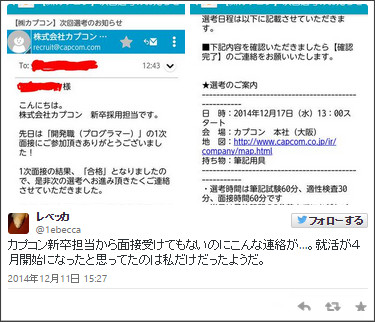 ゲームメーカーの「カプコン」が無関係の人に面接合格メール誤配信