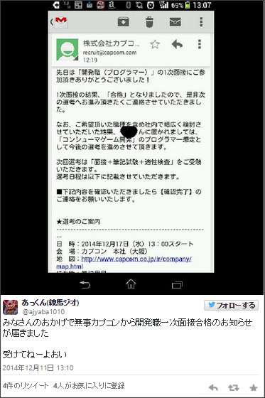 ゲームメーカーの「カプコン」が無関係の人に面接合格メール誤配信