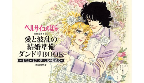【ベルばら】オスカル・アンドレの“幻の結婚式”のオリジナル漫画『ゼクシィ』にて掲載