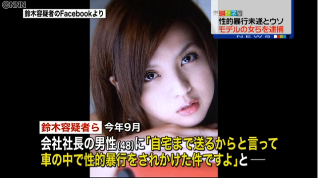 性的暴行未遂とウソ…モデルの女ら逮捕