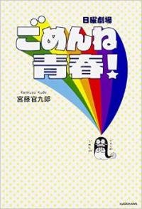 青春をこじらせ過ぎるとどうなるのか「ごめんね青春！」最終回 - エキレビ！(1/3)