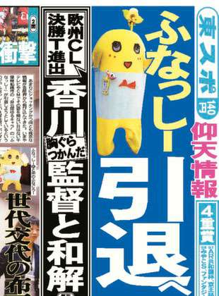 引退説まで…ふなっしーが芸能プロのネガキャンに潰される