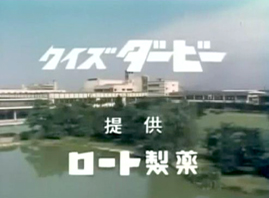 『クイズダービー』を見ていた方