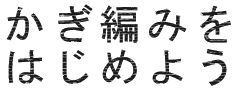 かぎ編み初心者のためのかぎ編み入門サイト 【かぎ編みをはじめよう】