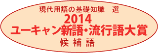 新語・流行語大賞 2014 ノミネート語