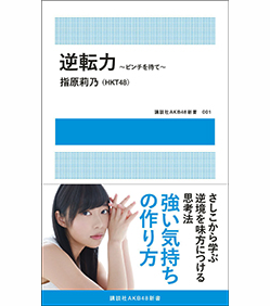 HKT48指原莉乃、イジメ受け不登校だった…AKB合格で心機一転上京
