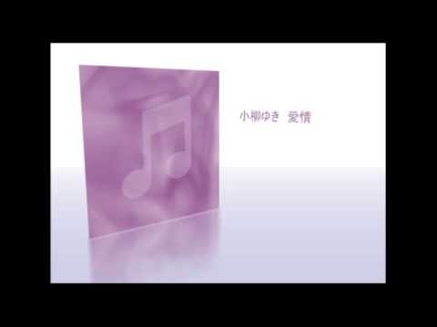 小柳ゆき／愛情 - YouTube
