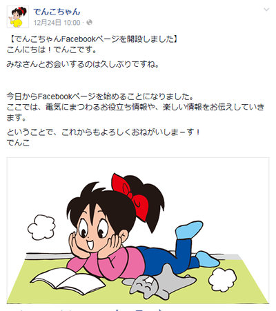 “リストラ”されてたでんこちゃん、Facebookで本格復帰……「お帰りなさい」とファン祝福 | RBB TODAY