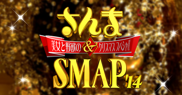 【実況＆感想】さんま＆SMAP！美女と野獣のクリスマスSP 2014