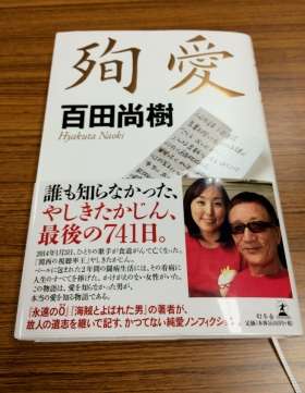 やしきたかじん看病妻さくらさん描いた「殉愛」　「全くのデタラメ話」と関係者反論、作者・百田尚樹氏と激突