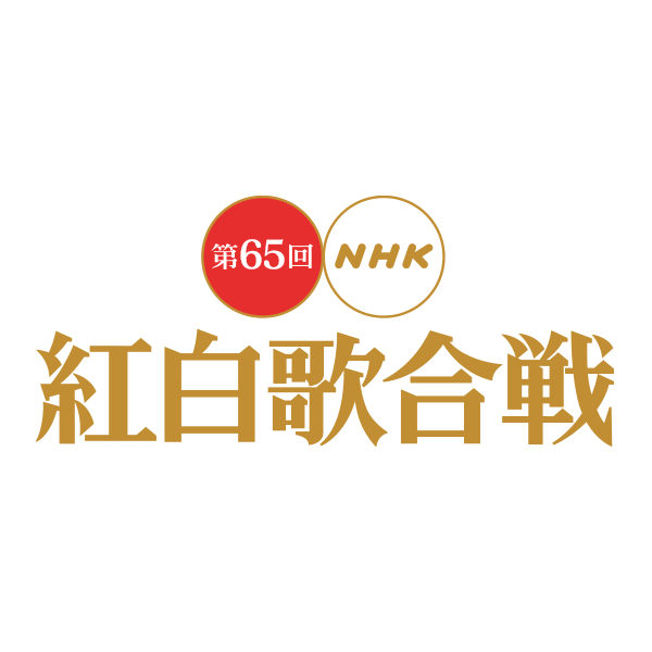 出場歌手・曲順｜第65回NHK紅白歌合戦