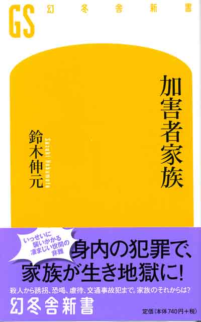 加害者家族の9割「自殺考える」中傷で、支援必要とNPO