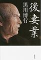 さくら夫人の最初の夫、たかじん前妻――証言から浮き彫りになった『殉愛』の齟齬（1/3）