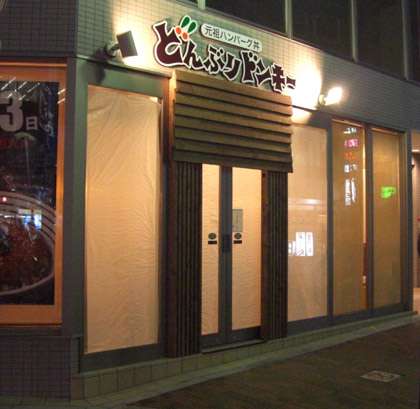 びっくりドンキー大好きな人集まれ〜