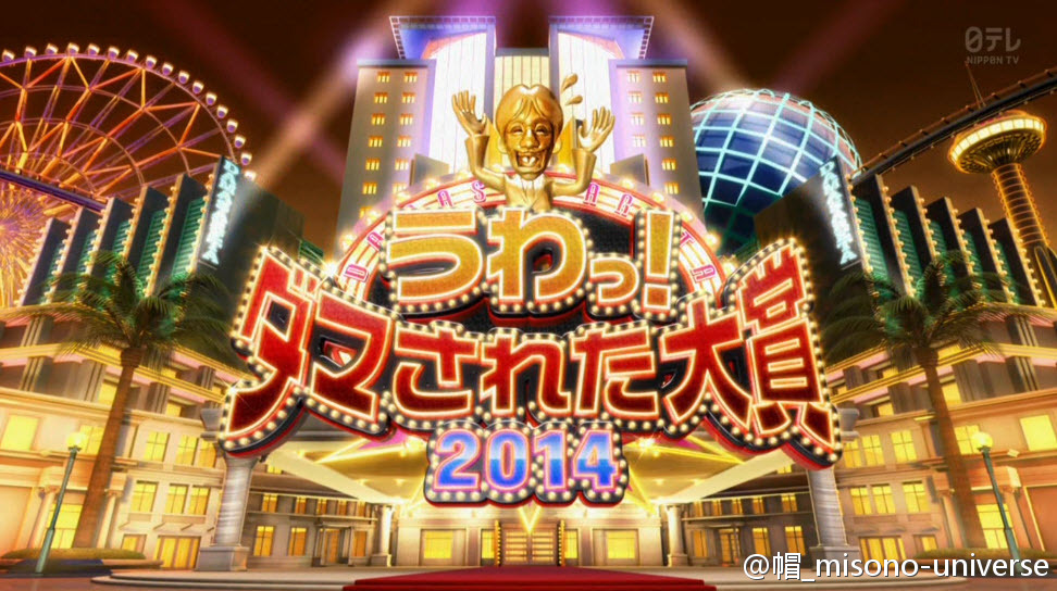 【実況・感想】うわっ！ダマされた大賞2014SP