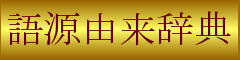 半ドン - 語源由来辞典