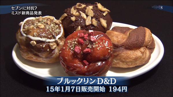 ミスタードーナツ限定「ブルックリンD&D」- デニッシュ×ドーナツの新食感 1月発売