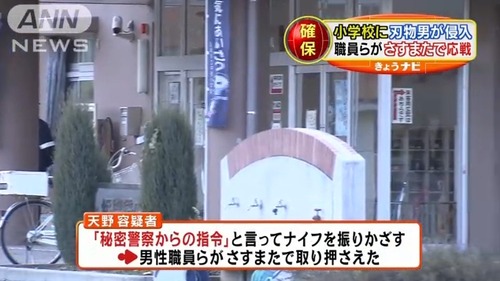 「電波により指令を受けた」「秘密警察の者だ」小学校にナイフ4本持った男が侵入、職員ら“さすまた”で応戦