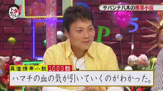 サバンナ八木が5年間書き続けている携帯小説、第1689話の内容ｗｗ