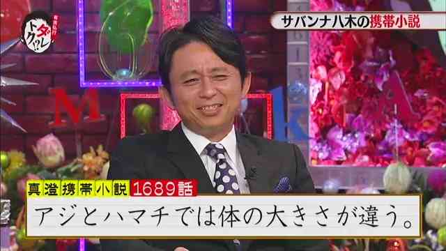 サバンナ八木が5年間書き続けている携帯小説、第1689話の内容ｗｗ