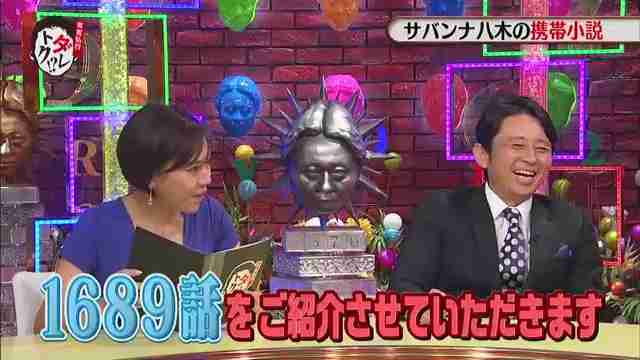 サバンナ八木が5年間書き続けている携帯小説、第1689話の内容ｗｗ