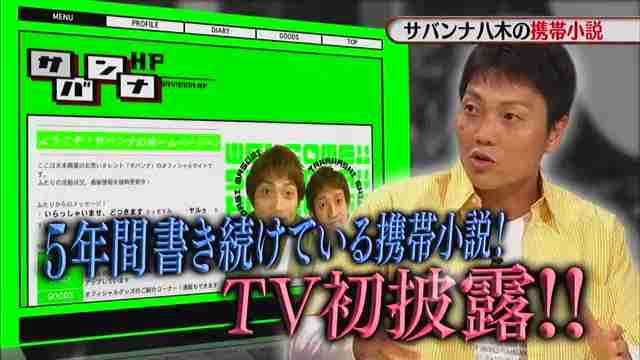 サバンナ八木が5年間書き続けている携帯小説、第1689話の内容ｗｗ