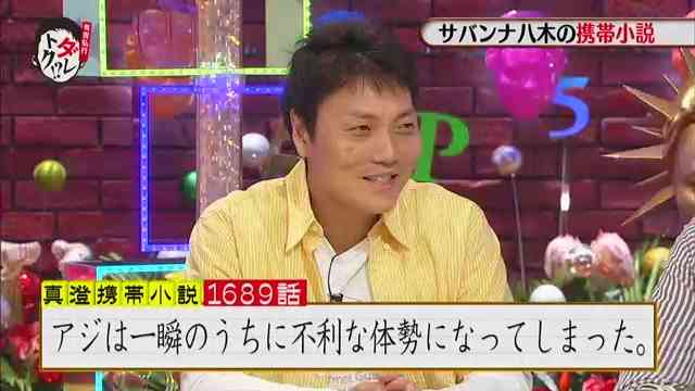サバンナ八木が5年間書き続けている携帯小説、第1689話の内容ｗｗ