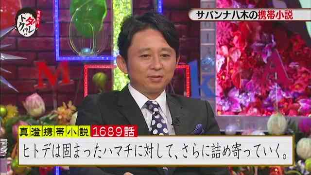 サバンナ八木が5年間書き続けている携帯小説、第1689話の内容ｗｗ