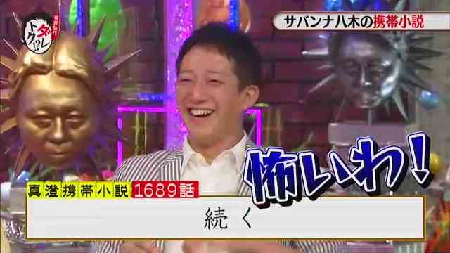 サバンナ八木が5年間書き続けている携帯小説、第1689話の内容ｗｗ