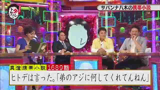 サバンナ八木が5年間書き続けている携帯小説、第1689話の内容ｗｗ