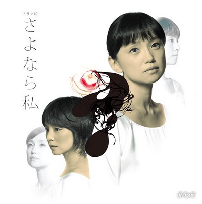 【感想】NHKドラマ『さよなら私』最終回