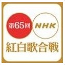 【実況】第65回NHK紅白歌合戦 
